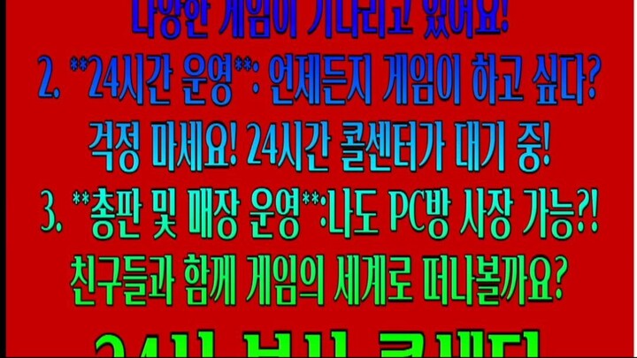 24시간 운영: 언제든지 게임이 하고 싶다? 걱정 마세요! 24시간 콜센터가 대기 중! 총판 및 매장 운영:나도 PC방 사장 가능?! 친구들과 함께 게임의 세계로 떠나볼까요? 24