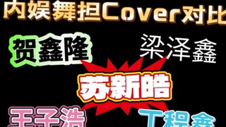 【内娱舞担Cover 】贺鑫隆、王子浩、梁泽鑫、苏新皓、丁程鑫，无Re,纯欣赏