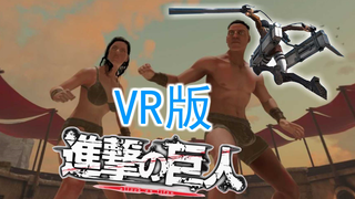 【剑与魔法】这才是真正的VR版巨人！