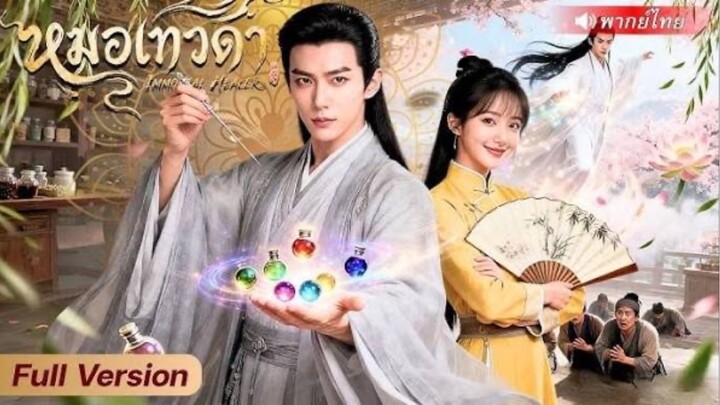 หมอเทวดากลับชาติมาเกิดใหม่เป็นหนุ่มยากจน