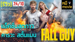 รีวิว | THE FALL GUY สตั้นแมนคนจริง | หนังรักที่แอ็คชั่นจัดเต็ม !!!