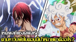 วันพีช - เหตุผลที่แชงค์พึ่งเริ่ม ตามหาวันพีชในตอนนี้เป้าหมายเขาคืออะไร? (92 98 CHANNEL)