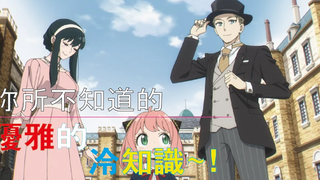 Spy x Family บทที่ 4 ฉันสง่างาม~ความรู้อันเย็นชาที่คุณอาจไม่รู้~