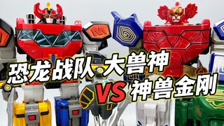 梦中情兽！无敌的神兽金刚 对比恐龙战队大兽神 高端精装版 大鹏评测
