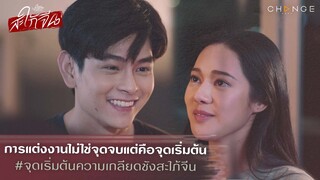 สะใภ้จีน - การแต่งงานไม่ใช่จุดจบแต่คือจุดเริ่มต้นความเกลียดชังสะใภ้จีน [Highlight]