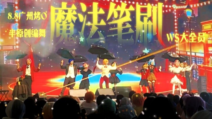 [WS All Members] ✨Magic Brush 🖌 Welcome to the WS Jazz Dance Hall 🥂 [Original Arrangement of the Ent
