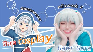 รีวิวชุดคอสเพลย์ Gawr Gura hololive