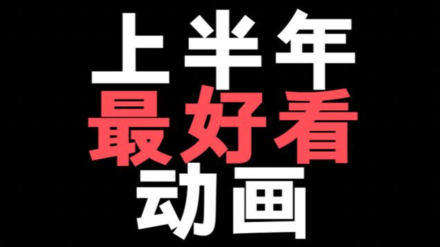今年上半年最好看的动漫！你们觉得是哪一部？