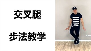 交叉腿基本步法教学 - Poco Dance【Learn How To Dance】