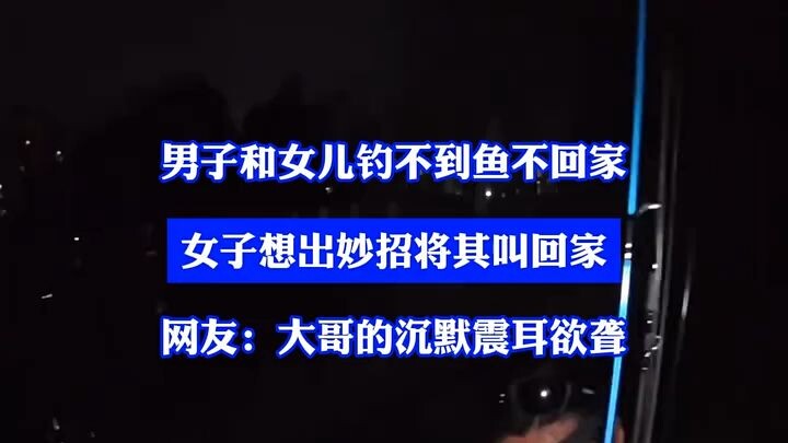 A man and his daughter won’t go home because they can’t catch any fish. The woman comes up with a cl