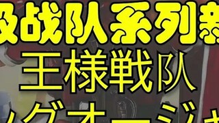 The toys of the new Super Sentai game are super expensive! The King Sentai King, the Bug King Sentai