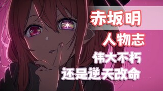 『ACG人物志』赤坂明：创造不朽神作领域大神