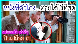 ปืนเปลือย ภาค 1 The Naked Gun 1988(สปอยหนัง)