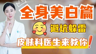 Full-Body Whitening Guide: Dermatologists Share Tips to Avoid Pitfalls!