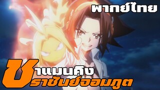ชาแมนคิง ราชันย์แห่งภูต ตอนที่ 1 ลุยเลยอามิดามารุ พากย์ไทย