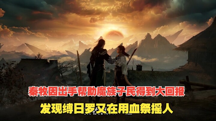 新牧神记443：秦牧因出手帮助魔族子民得到大回报，发现缚日罗又在用血祭摇人