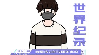 الدجاجة، أنتِ جميلة جدًا! تحطيم الرقم القياسي العالمي على طريقة تساي شو كون