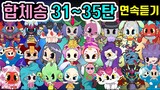 신비아파트 합체귀신송 노래 31~35탄 연속듣기 퀴즈송