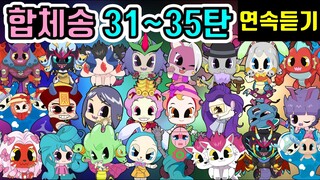 신비아파트 합체귀신송 노래 31~35탄 연속듣기 퀴즈송