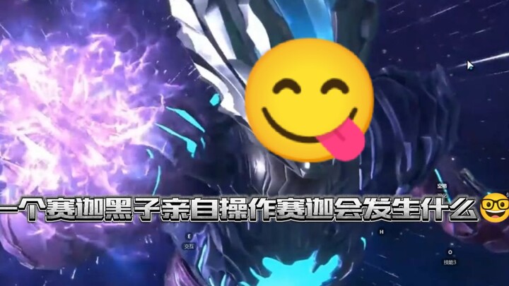 当一个赛迦黑子亲自上手操作油桶神会发生什么意想不到的情况？赛迦太好丸辣！