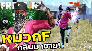 Free Fire หมวกF ในตำนานกลับมาขายแล้ว! ราคาเกือบ10,000เพชร!!