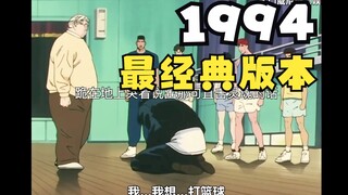 “教练我要打篮球”学习笔记：《直到世界尽头》版本四：最经典的94《灌篮高手》版