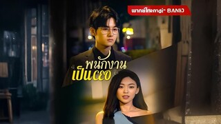 พนักงานเป็น CEO