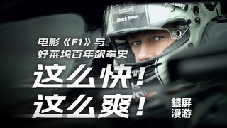 Tại sao bộ phim "F1: The Drive" lại khiến bạn cảm thấy nhanh đến vậy? Cùng phân tích lịch sử đua xe 