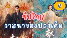 วาสนๅของปลๅเค็ม 6