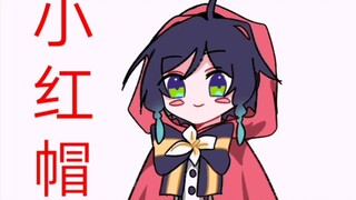 【原神】小红帽