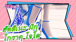 [ฮัตสึเนะ มิกุ MMD] โกราคุ โจโด - มิคุในเสื้อคลุมอาบน้ำ