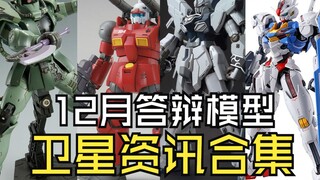 12月答辩模型卫星资讯合集