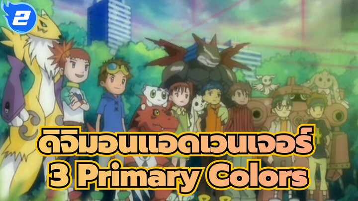 [ดิจิมอนแอดเวนเจอร์ 3]3 Primary Colors_2