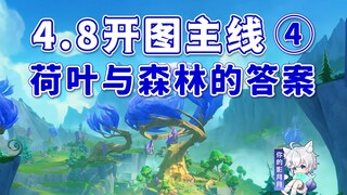 【原神】荷叶与森林的答案/希穆兰卡开图主线④/希穆兰卡/赐福森林/欢夏！邪龙？童话国！/限时地图/原神4.8限时任务