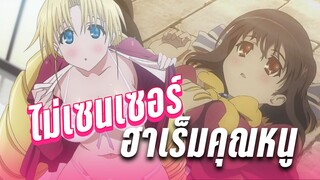 (แนะนำอนิเมะลับ) โรงเรียนคุณหนูกับพี่อบ้านจอมหื่น :: ไม่เซนเซอร์