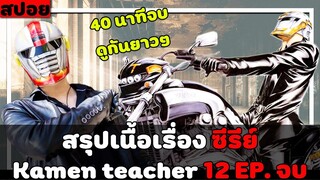 ( สปอยหนังญี่ปุ่น ) สรุปเนื้อเรื่อง ซีรี่ย์  kamen teacher 12 EP. จบ ดูกันยาวๆ 40 นาทีเต็ม