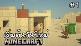 Minecraft เอาชีวิตรอดกลางทะเลทราย !!! #1 เริ่มต้นกันใหม่อีกครั้ง!!!