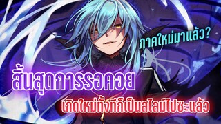 เกิดใหม่ทั้งทีก็เป็นสไลม์ไปซะแล้ว ภาค 2 พาร์ท 2 มาแล้ว 🎉 เหตุผลที่คุณไม่ควรพลาด