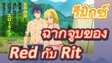 [Banished from the Hero's Party]รีมิกซ์ | ฉากจูบของ Red กับ Rit