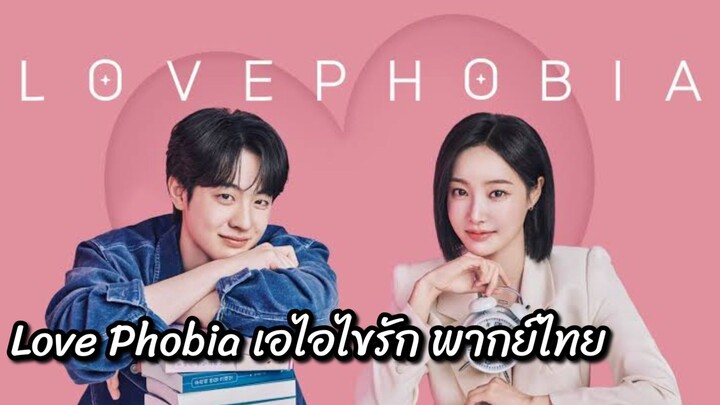 3.Love Phobia เอไอไขรัก พากย์ไทย