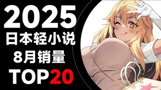 [Ranking] Top 20 Japanese Light Novel Sales in August 2025