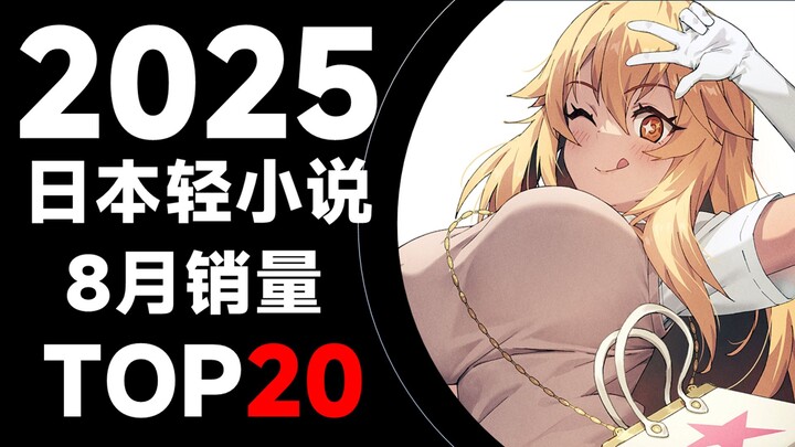 [Peringkat] 20 Penjualan Novel Ringan Jepang Teratas pada Agustus 2025