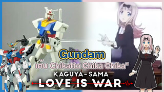 [TD25 Stopmotion] Gundam เต้น "Chikatto Chika Chika