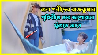 জল পরীদের রাজকুমার পৃথিবীতে তার ভালোবাসা খুঁজতে আসে