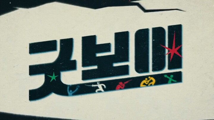 Good Boy Episode 8