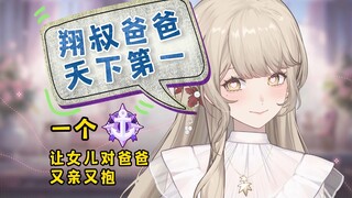 只用一个提督就让女儿对着爸爸又亲又抱！女儿追悔莫及！