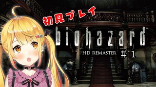 【BIOHAZARD HD REMASTER】洋館に来ちゃったの巻！初見プレイ！#１【ホロライブ/夜空メル】