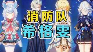 希格雯全新配队！提瓦特消防队！