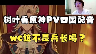 树叶看原神pv<致终幕的欢宴>四国配音被震惊，“日配阵容也太豪华了吧！”