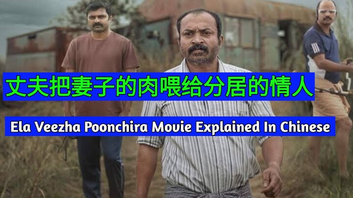 Ela Veezha Poonchira Movie Explained In Chinese | Movie Chinese Language Dubbed |Chinese Dubbing